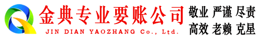 漯河金典要账公司